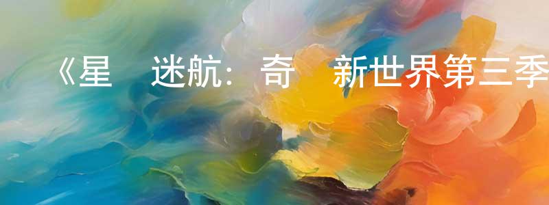 曾婉珊發布《星際迷航：奇異新世界第三季》迅雷下載/在線觀看-魔幻科幻-美劇天堂